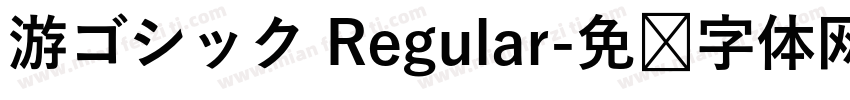游ゴシック Regular字体转换